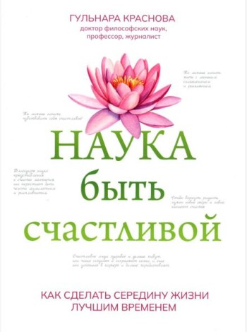 Наука быть счастливой
