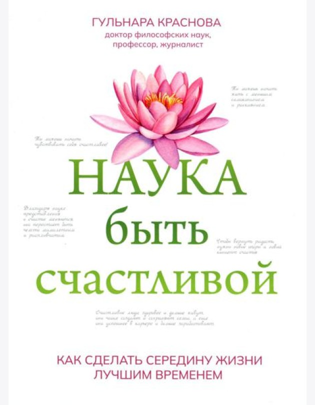 Наука быть счастливой