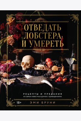 Отведать лобстера и умереть: рецепты и предания из самых известных домов с привидениями