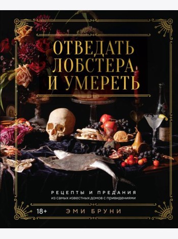Отведать лобстера и умереть: рецепты и предания из самых известных домов с привидениями