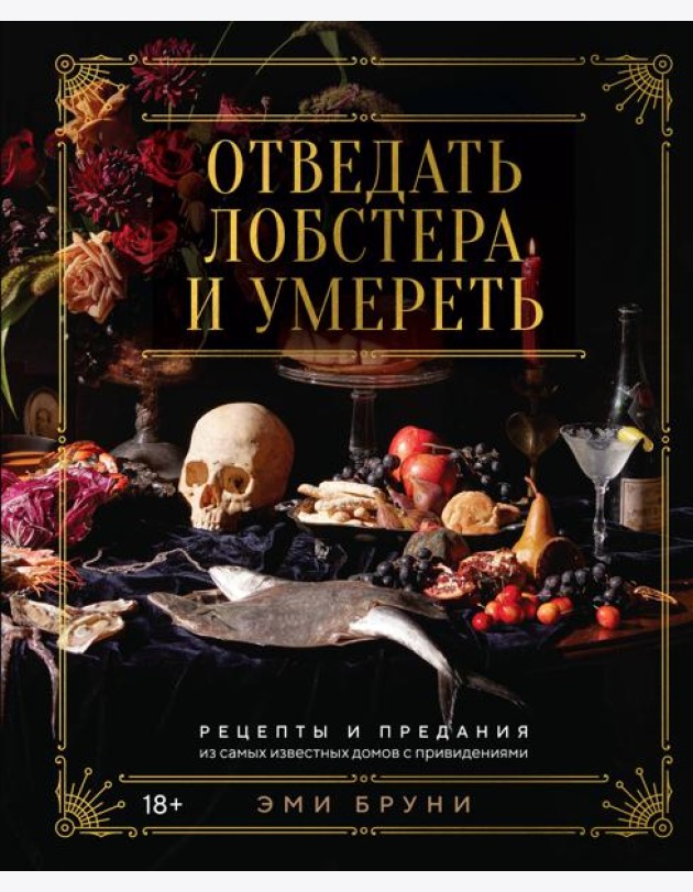 Отведать лобстера и умереть: рецепты и предания из самых известных домов с привидениями