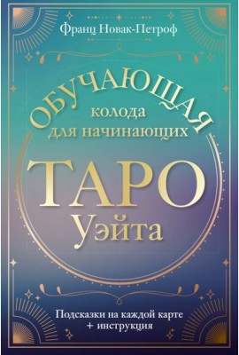 Таро Уэйта. Обучающая колода для начинающих. Подсказки на каждой карте + инструкция