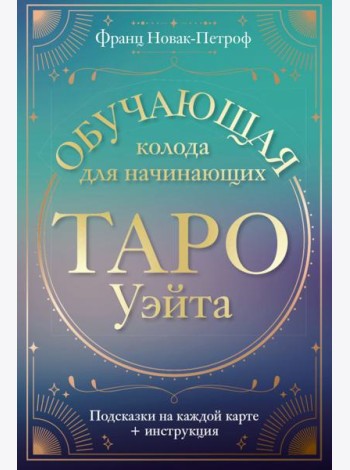 Таро Уэйта. Обучающая колода для начинающих. Подсказки на каждой карте + инструкция