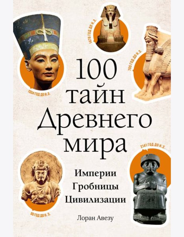 100 тайн Древнего мира. Империи. Гробницы. Цивилизации