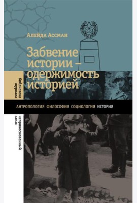 Забвение истории ? одержимость историей