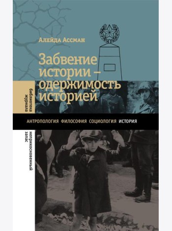 Забвение истории ? одержимость историей
