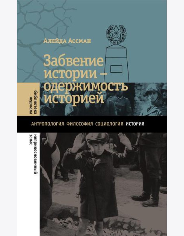 Забвение истории ? одержимость историей