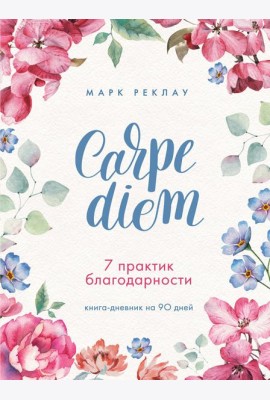 Carpe diem. 7 практик благодарности. Книга-дневник на 90 дней