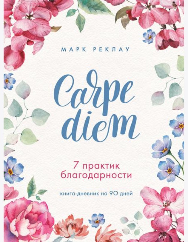 Carpe diem. 7 практик благодарности. Книга-дневник на 90 дней