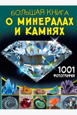 Большая книга о минералах и камнях. 1001 фотография