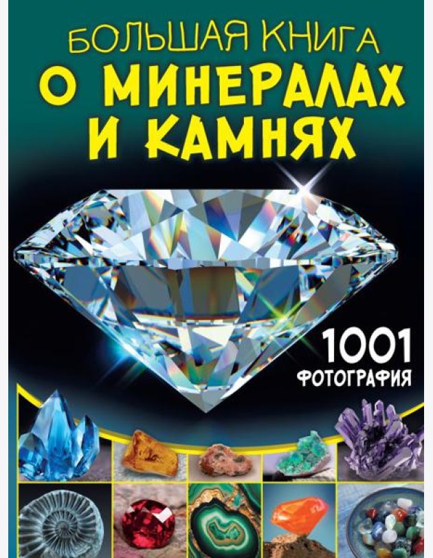 Большая книга о минералах и камнях. 1001 фотография