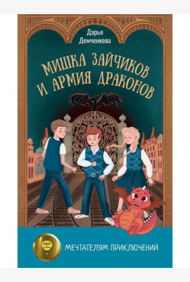 Мишка Зайчиков и Армия драконов