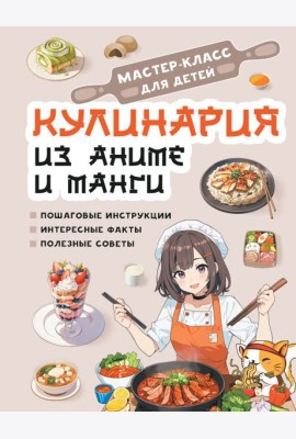 Кулинария из аниме и манги