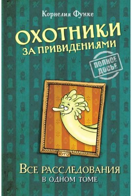 Охотники за привидениями. Все расследования