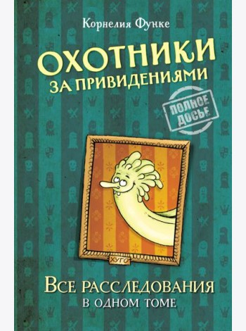 Охотники за привидениями. Все расследования