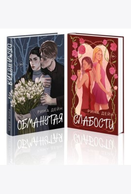 Комплект из 2-х книг Рины Дейн: Обманутая + Слабости