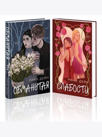 Комплект из 2-х книг Рины Дейн: Обманутая + Слабости