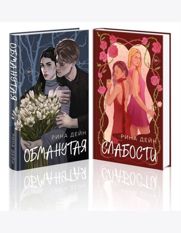 Комплект из 2-х книг Рины Дейн: Обманутая + Слабости