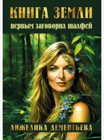Книга Земли. Первым заговорил шалфей