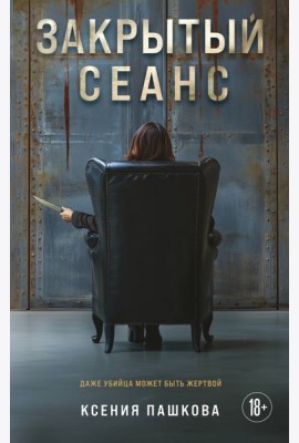 Закрытый сеанс