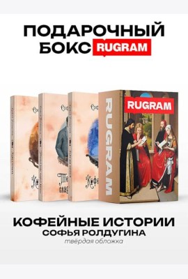 Кофейные истории VII-IX (комплект из 3-х книг + подарочный бокс)