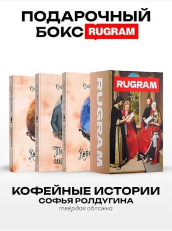 Кофейные истории VII-IX (комплект из 3-х книг + подарочный бокс)