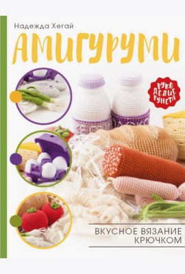 Амигуруми. Вкусное вязание крючком