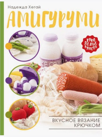 Амигуруми. Вкусное вязание крючком