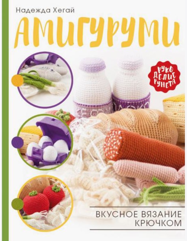 Амигуруми. Вкусное вязание крючком