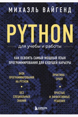 Python для учебы и работы. Как освоить самый мощный язык программирования для будущей карьеры