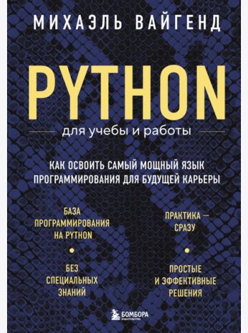 Python для учебы и работы. Как освоить самый мощный язык программирования для будущей карьеры