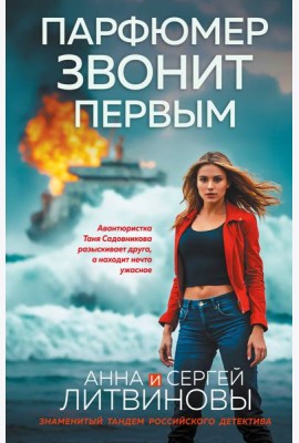 Парфюмер звонит первым