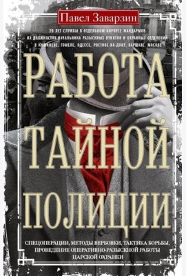 Работа тайной полиции. Спецоперации, методы вербовки, тактика борьбы, проведение оперативно-разыскной работы царской охранки