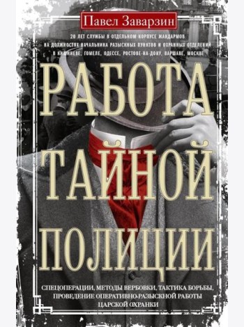 Работа тайной полиции. Спецоперации, методы вербовки, тактика борьбы, проведение оперативно-разыскной работы царской охранки