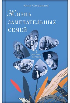 Жизнь замечательных семей: шесть реальных историй. 3-е изд