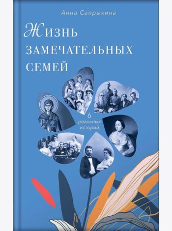 Жизнь замечательных семей: шесть реальных историй. 3-е изд