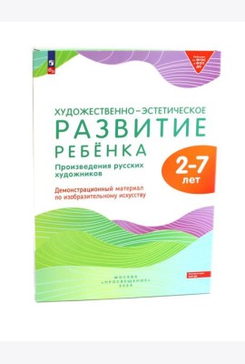 Художественно-эстетическое развитие ребенка. 2-7 лет. Произведения русских художников: Демонстрационный материал по изобразительному искусству