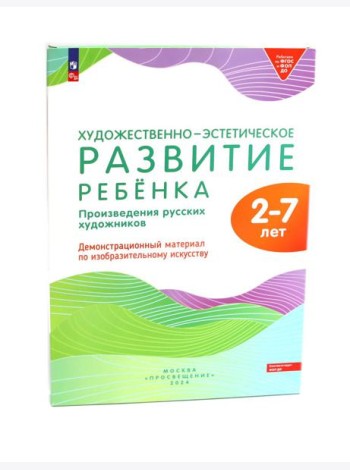 Художественно-эстетическое развитие ребенка. 2-7 лет. Произведения русских художников: Демонстрационный материал по изобразительному искусству