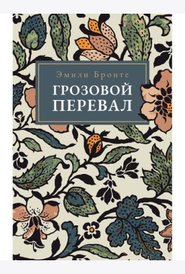 Грозовой Перевал