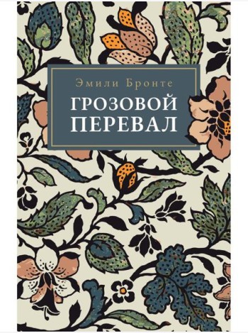 Грозовой Перевал