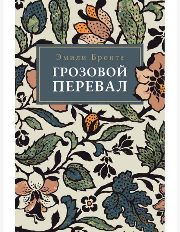 Грозовой Перевал