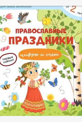 Православные праздники. Цифры и счет + наклейки