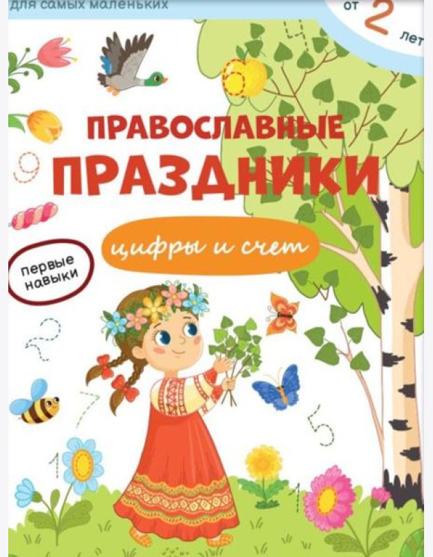 Православные праздники. Цифры и счет + наклейки