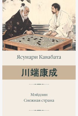 Мэйдзин. Снежная страна: романы