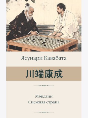 Мэйдзин. Снежная страна: романы
