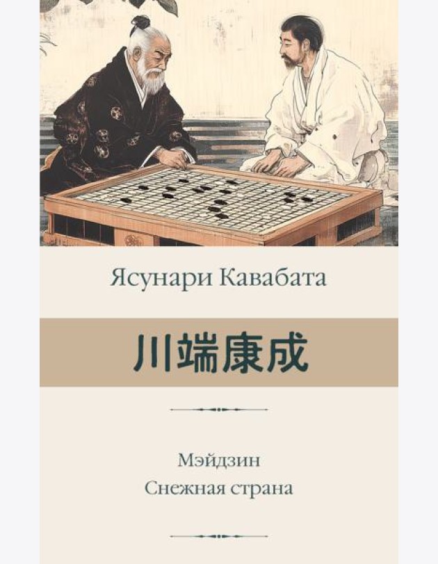 Мэйдзин. Снежная страна: романы