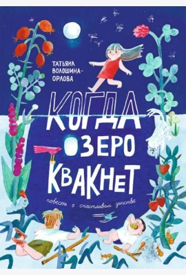 Когда озеро квакнет: повесть о счастливом детстве