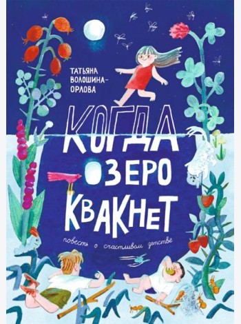 Когда озеро квакнет: повесть о счастливом детстве
