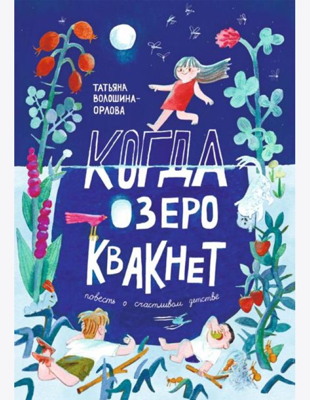 Когда озеро квакнет: повесть о счастливом детстве