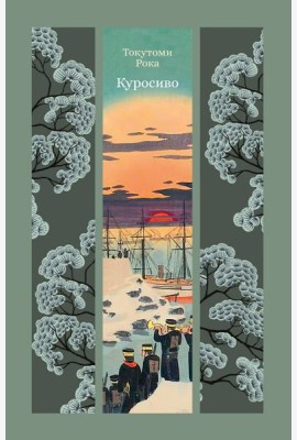 Куросиво